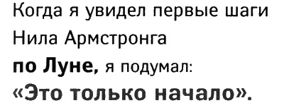 Когда я увидел первые шаги Нила Армстронга по Луне я подумал Это только - фото 96