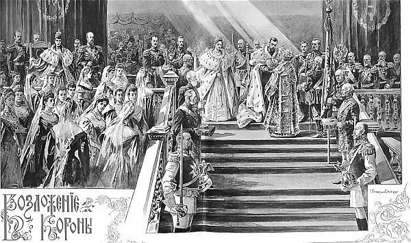 Возложение короны 1896 г Каждое из описанных действ сопровождалось молитвой - фото 229