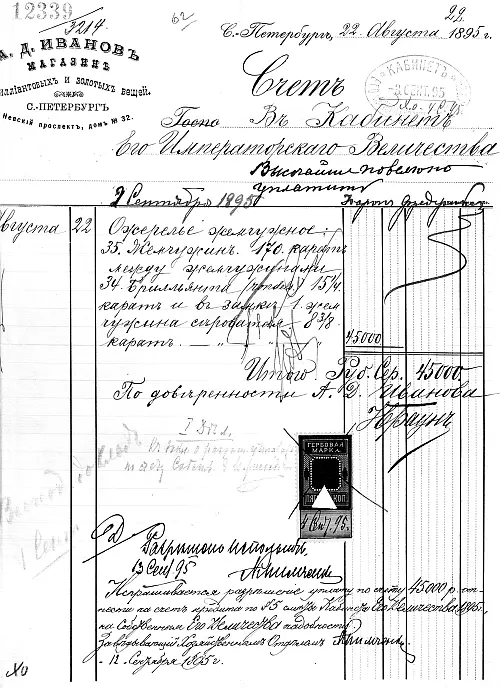 Счет от ювелира АД Иванова от 22 августа 1895 г на 45 000 руб Император - фото 391