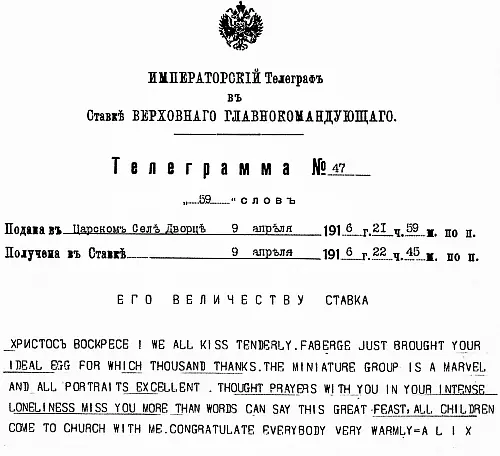 Телеграмма императрицы Александры Федоровны от 9 апреля 1916 г с - фото 71