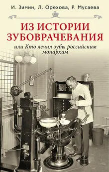 Игорь Зимин - Из истории зубоврачевания, или Кто лечил зубы российским монархам