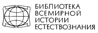 Наука 1987 Введение Начало XVII века ознаменовалось двумя событиями - фото 1