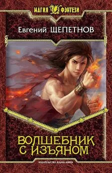 Евгений Щепетнов - Волшебник с изъяном