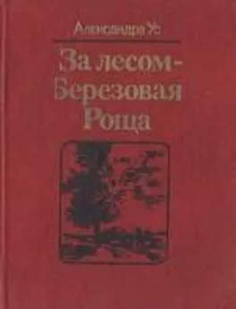 Александра Ус - За лесом — Березовая Роща