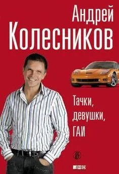 Андрей Колесников - Тачки. Девушки. ГАИ