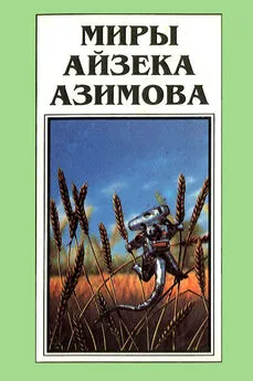 Айзек Азимов - Миры Айзека Азимова. Книга 12