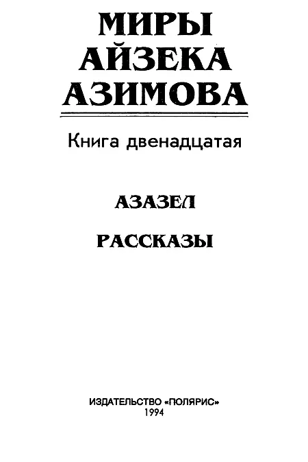 ИЗДАТЕЛЬСКАЯ ФИРМА ПОЛЯРИС Книга выпущена при участии издательства Фолио - фото 2