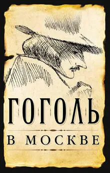 Дмитрий Ястржембский - Гоголь в Москве (сборник)