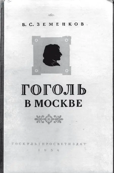 Титульный лист книги Б С Земенкова Гоголь в Москве 1954 г Лишь один - фото 42