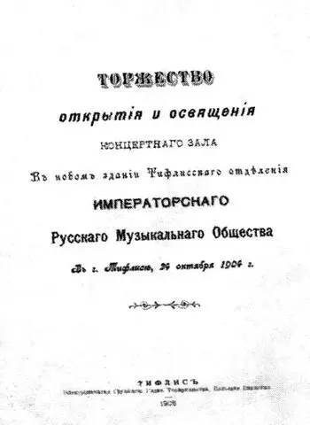 Обложка торжественного открытия концертного зала Тифлисского Отделения - фото 21