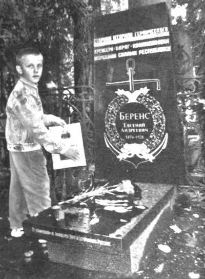 Внучатый племянник Ваня Алиханов возлагает цветы к памятнику Е А Беренсу на - фото 34