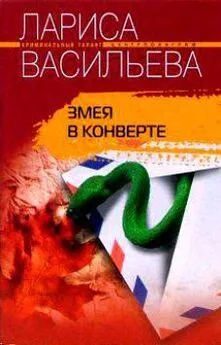 Лариса Васильева - Змея в конверте