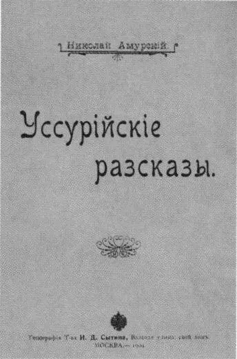 Книга Н МатвееваАмурского Москва 1904 Бухта Золотой Рог Владивосток - фото 33