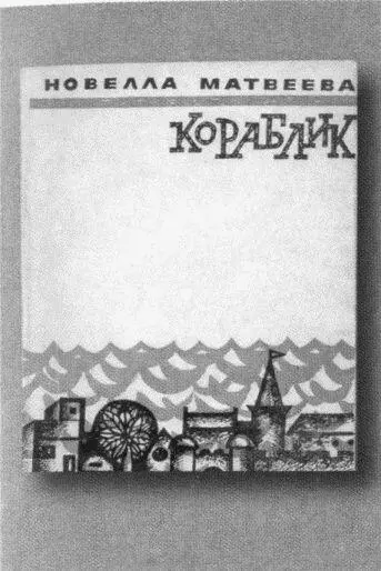 Второй поэтический сборник 1961 Новелла Матвеева в период сотрудничества с - фото 56