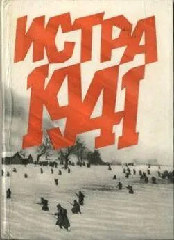 Иван Беловолов - Истра 1941