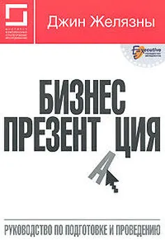 Джин Желязны - Бизнес-презентация: Руководство по подготовке и проведению