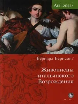 Бернард Беренсон - Живописцы Итальянского Возрождения