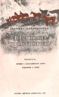 ГЛАВА ПЕРВАЯ Равнодушные ослики стояли ровным рядом на старте Их печальные - фото 3