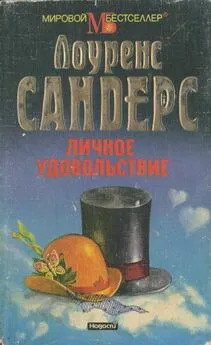 Лоуренс Сандерс - Личное удовольствие