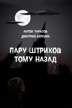 Дмитрий Березин - Пару штрихов тому назад