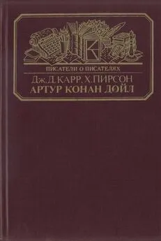 Джон Карр - Артур Конан Дойл