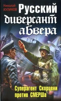 Николай Куликов - Русский диверсант абвера. Суперагент Скорцени против СМЕРШа