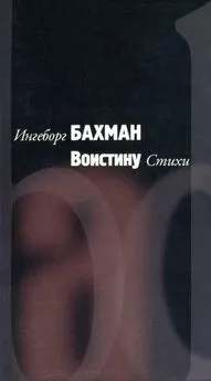 Ингеборг Бахман - Воистину