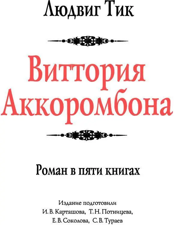 Виттория Аккоромбона - изображение 5