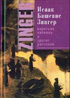 Исаак Башевис-Зингер - Короткая пятница и другие рассказы[Сборник]