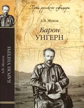 Андрей Жуков - Барон Унгерн. Даурский крестоносец или буддист с мечом