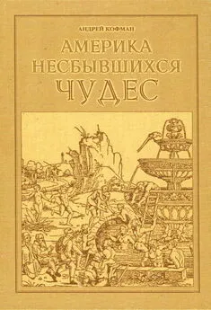 Андрей Кофман - Америка несбывшихся чудес