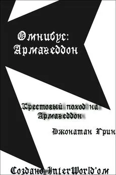 Джонатан Грин - Крестовый поход на Армагеддон