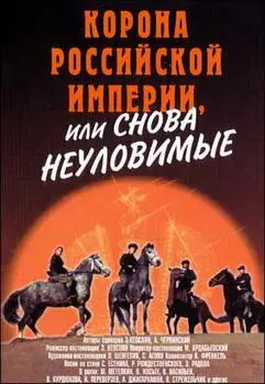 Писать сценарий третьей части приключений неуловимых Эдмонд Кеосаян начал - фото 13