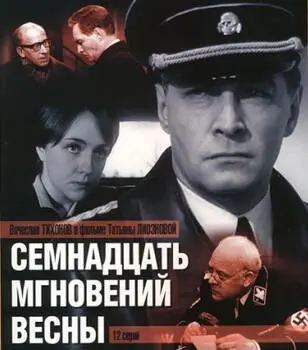 Эта история началась в 1966 году когда свет увидел роман Юлиана Семенова - фото 15