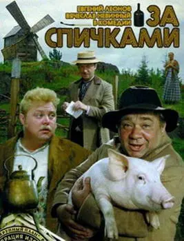 Летом 1978 года на самом высоком киношном уровне было решено в содружестве с - фото 21