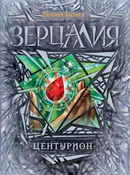 Евгений Гаглоев - Центурион