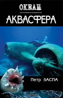 Петр Заспа - Аквасфера