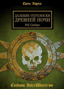 Роб Сандерс - Далёкие отголоски Древней Ночи