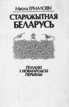 Мікола Ермаловіч - Старажытная Беларусь. Полацкі і Новагародскі перыяды