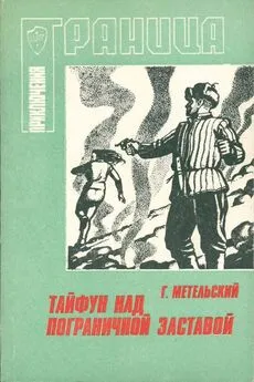 Георгий Метельский - Тайфун над пограничной заставой