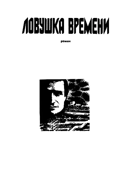 Пролог Помощник машиниста второго класса Джо Акоста вахтенный на катере - фото 11