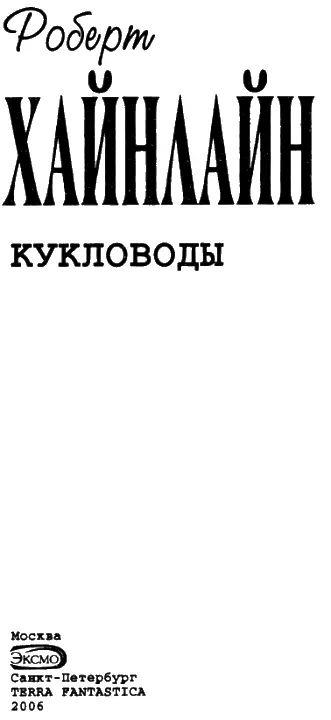 КУКЛОВОДЫ АКорженевский перевод 2003 1 Комментарии А Ермолаева - фото 1