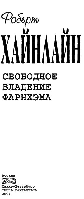 СВОБОДНОЕ ВЛАДЕНИЕ ФАРНХЭМА П Киракозов перевод Глава первая - фото 1