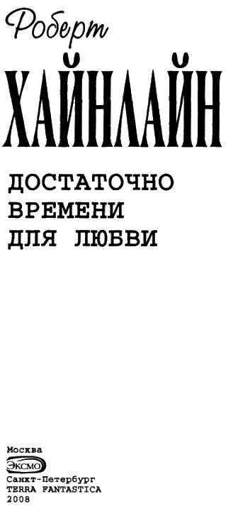 ДОСТАТОЧНО ВРЕМЕНИ ДЛЯ ЛЮБВИ или ЖИЗНЬ ЛАЗАРУСА ЛОНГА Ю Соколов перевод - фото 1