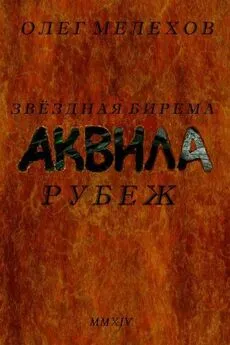 Олег Мелехов - Звездная бирема «Аквила». Рубеж