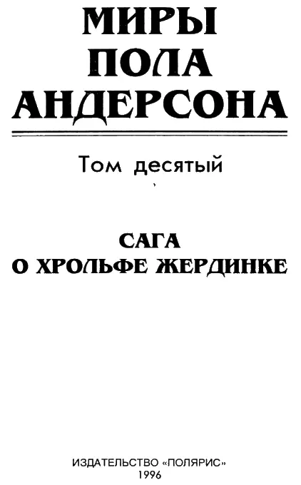 ОТ ИЗДАТЕЛЬСТВА Составляющий десятый том собрания сочинений Пола Андерсона - фото 1