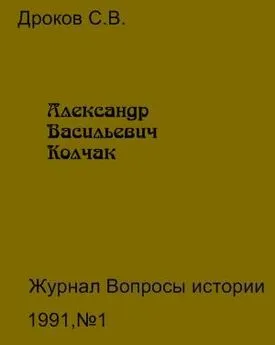 Сергей Дроков - Александр Васильевич Колчак