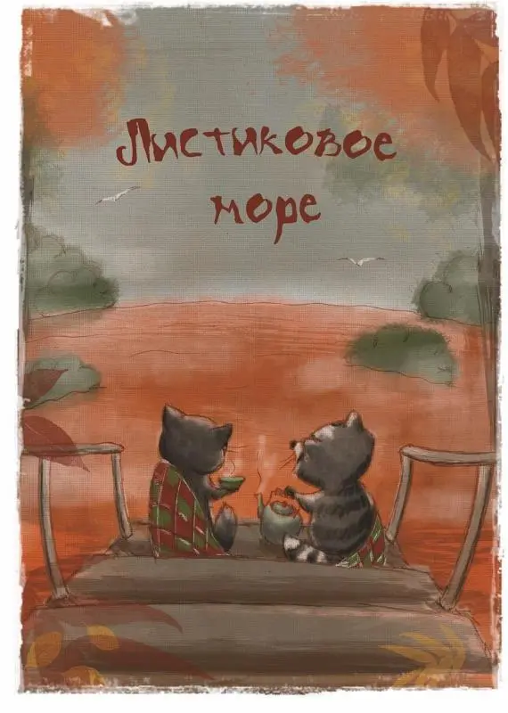 Всю ночь дул пронзительный ветер Он цеплялся за кроны бесстыжеголых деревьев - фото 8