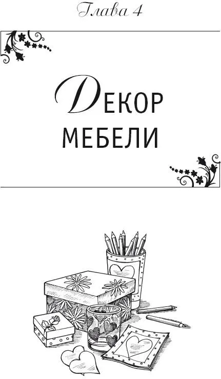 Глава 4 Декор мебели Самый традиционный вид декупажа это декорирование - фото 20