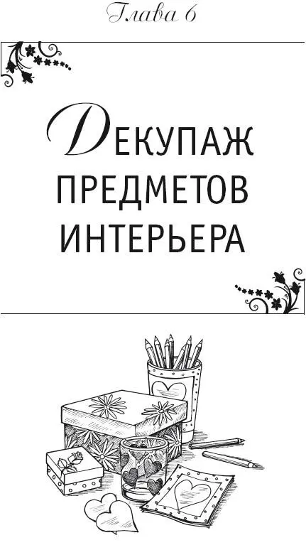 Глава 6 Декупаж предметов интерьера В настоящее время в моду входит все - фото 74